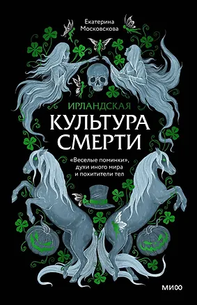 Книга Ирландская культура смерти. «Веселые поминки», духи иного мира и похитители тел (Екатерина Московскова)