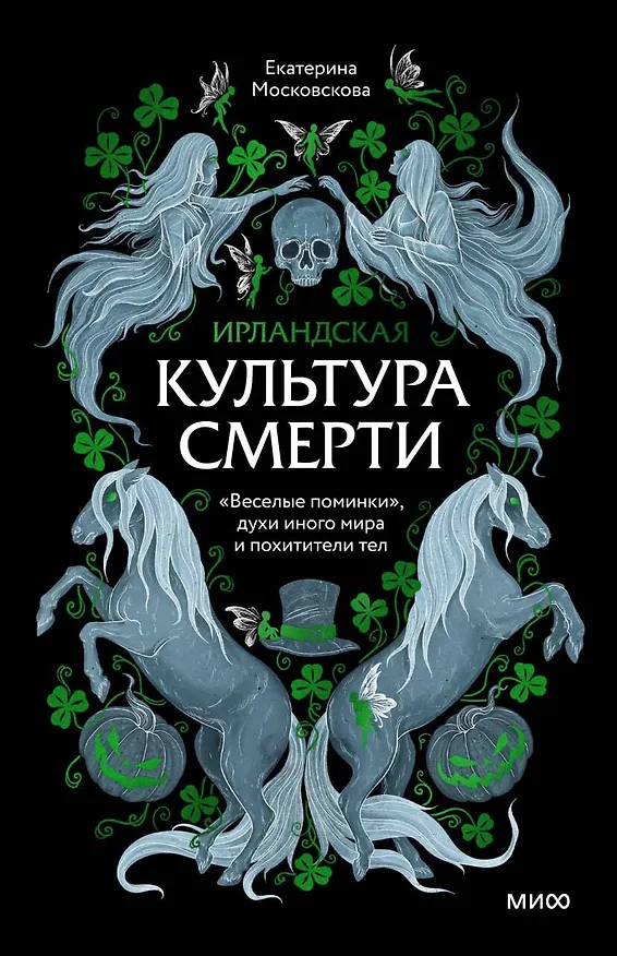 Книга Ирландская культура смерти. «Веселые поминки», духи иного мира и похитители тел (Екатерина Московскова) — 1