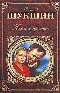 Калина красная: киноповести и рассказы