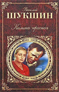 Книга Калина красная: киноповести и рассказы (Василий Шукшин)