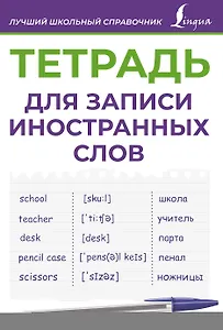 Тетрадь для записи иностранных слов (фиолетовая)