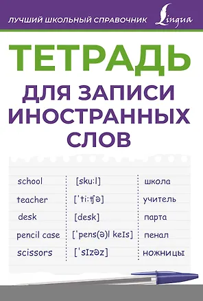 Книга Тетрадь для записи иностранных слов (фиолетовая) ()