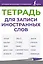 Тетрадь для записи иностранных слов (фиолетовая) — 3030247 — 1