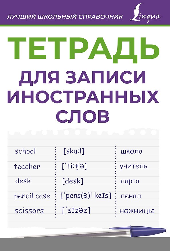 Книга Тетрадь для записи иностранных слов (фиолетовая) () — 1