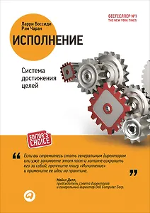 Исполнение: Система достижения целей. 2 -е изд.