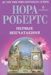 Первые впечатления