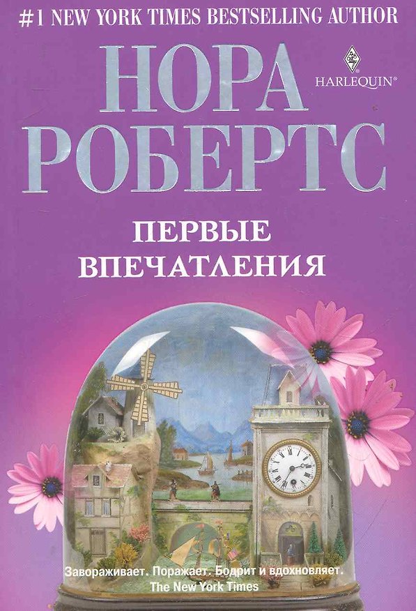 Книга Первые впечатления (Нора Робертс) — 1