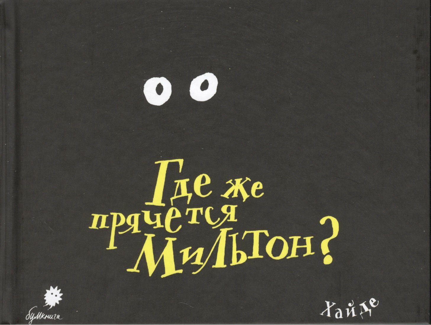 

Где же прячется Мильтон
