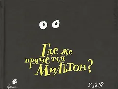 Где же прячется Мильтон?