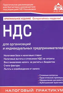 НДС для организаций и индивидуальных предпринимателей (11 изд).