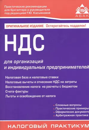 НДС для организаций и индивидуальных предпринимателей (11 изд). — 2503457 — 1