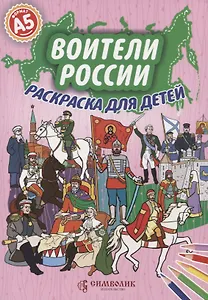 Воители России. Раскраска для детей