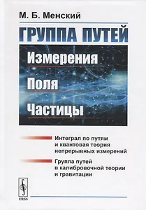 Группа путей. Измерения, поля, частицы
