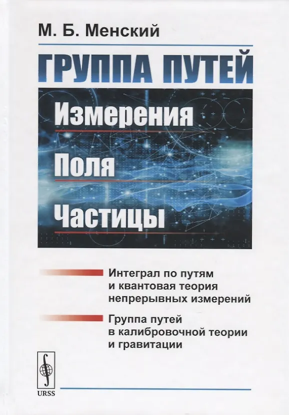 Книга Группа путей. Измерения, поля, частицы (Михаил Менский) — 1