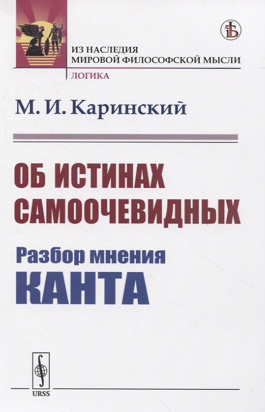 Книга Об истинах самоочевидных. Разбор мнения Канта (Михаил Каринский) — 1