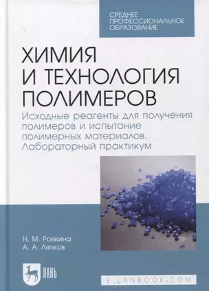 Химия и технология полимеров. Исходные реагенты для получения полимеров и испытание полимерных материалов. Лабораторный практикум — 2879946 — 1