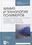Химия и технология полимеров. Исходные реагенты для получения полимеров и испытание полимерных материалов. Лабораторный практикум — 2879946 — 1