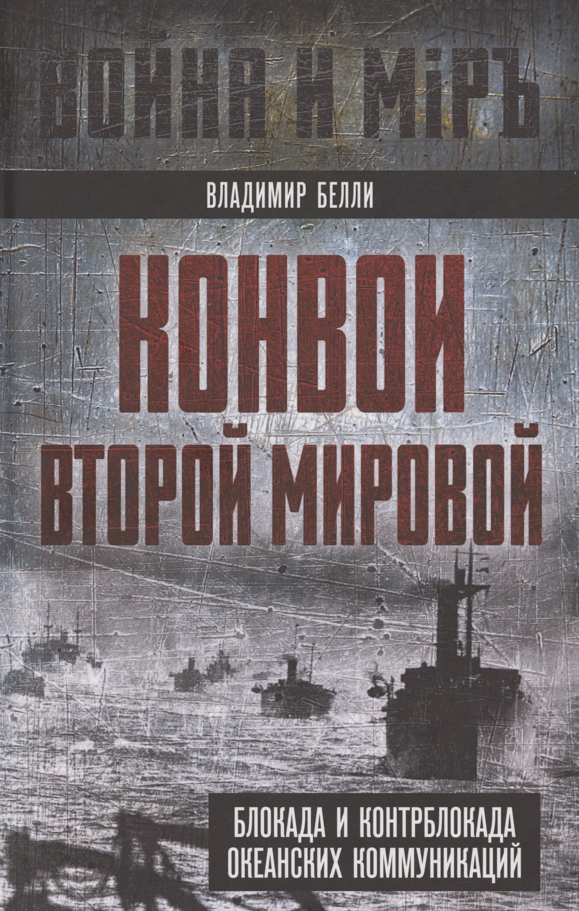 

Конвои Второй мировой. Блокада и контрблокада океанских коммуникаций