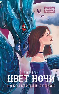 Цвет ночи. Кобальтовый дракон