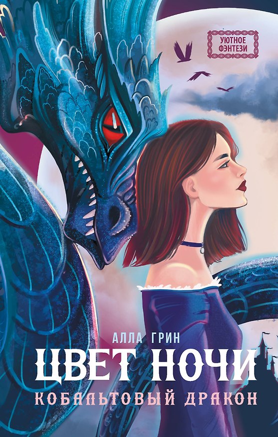 Книга Цвет ночи. Кобальтовый дракон (Алла Грин) — 1