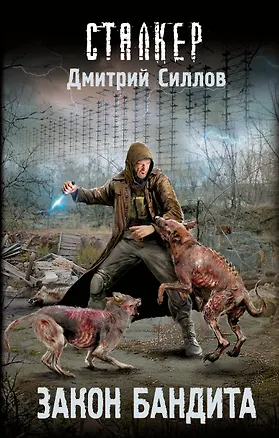 Книга Закон бандита (Дмитрий Силлов)