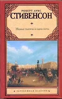 Книга Новые тысяча и одна ночь (Роберт Льюис Стивенсон)