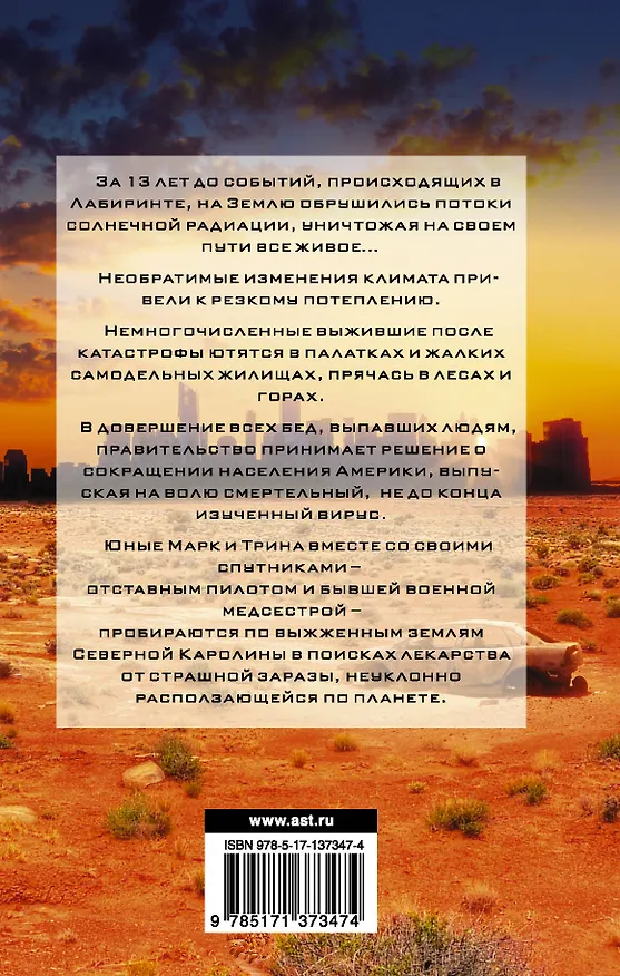 Книга Бегущий в Лабиринте. Тотальная угроза (Джеймс Дэшнер) — 2