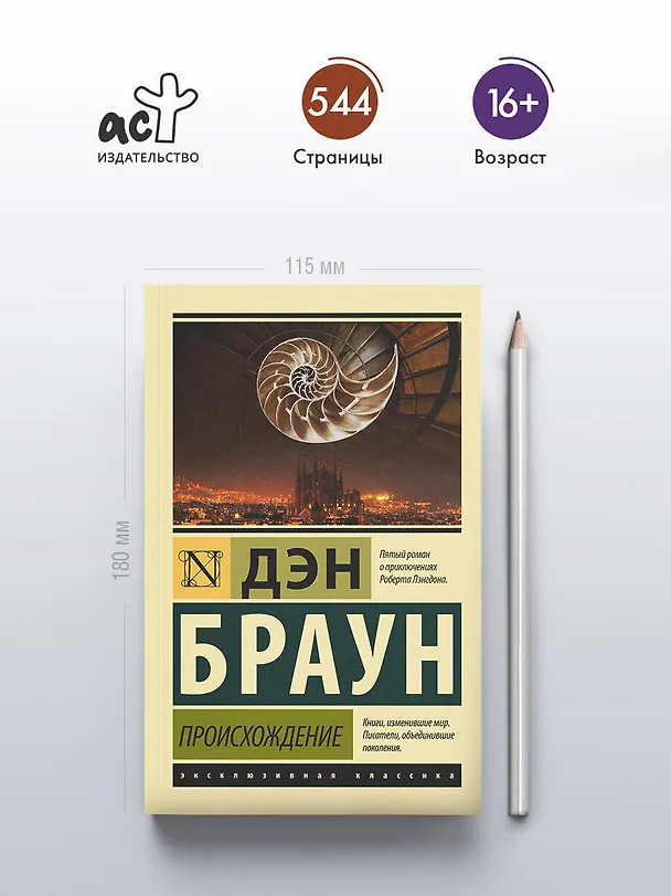 Книга Происхождение (Дэн Браун) — 5