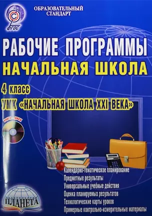 Рабочие программы. УМК "Начальная школа XXI века". 4 класс (+CD) — 2524408 — 1