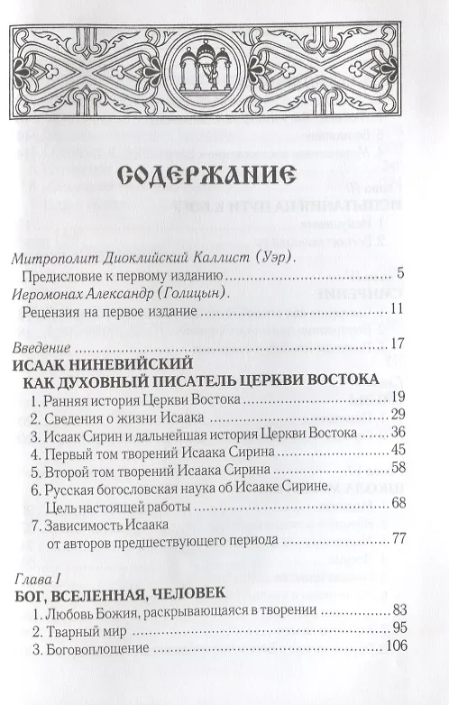 Книга Духовный мир преподобного Исаака Сирина. 7-е изд. (Григорий Алфеев) — 2