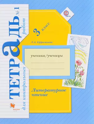 Литературное чтение. 3 кл. Тетрадь для контрольных работ. Рабочая тетр. Часть 1. (ФГОС) — 2654782 — 1