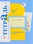 Литературное чтение. 3 кл. Тетрадь для контрольных работ. Рабочая тетр. Часть 1. (ФГОС) — 2654782 — 1