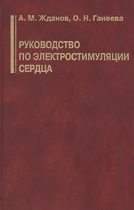 Руководство по электростимуляции сердца