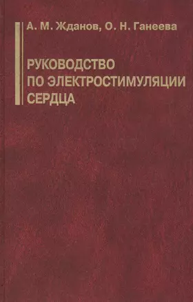 Руководство по электростимуляции сердца — 2791508 — 1