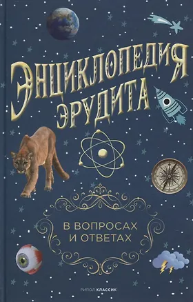 Книга Энциклопедия эрудита. В вопросах и ответах ()