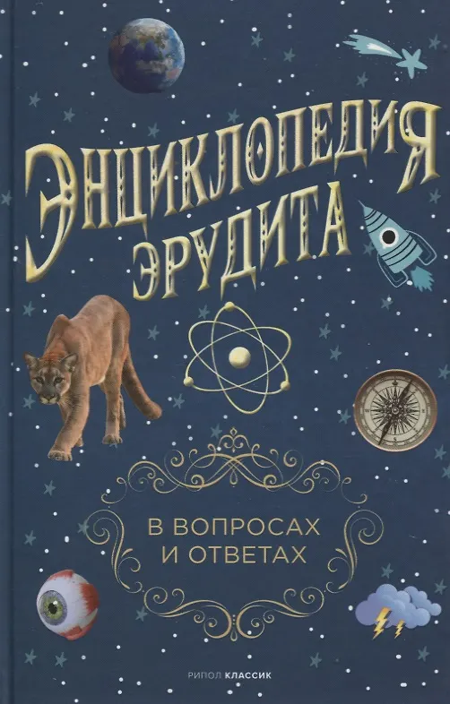 Книга Энциклопедия эрудита. В вопросах и ответах () — 1