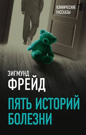Книга Пять историй болезни (Зигмунд Фрейд)