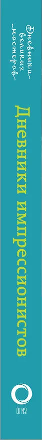 Книга Дневники импрессионистов (Лионелло Вентури) — 3