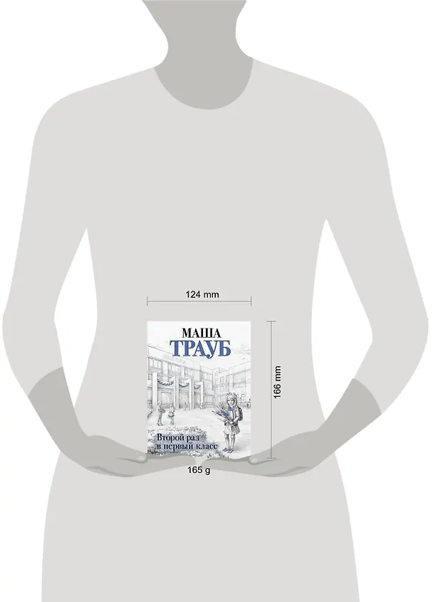 Книга Второй раз в первый класс (Маша Трауб) — 6