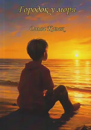 Книга Городок у моря (Ольга Казак)