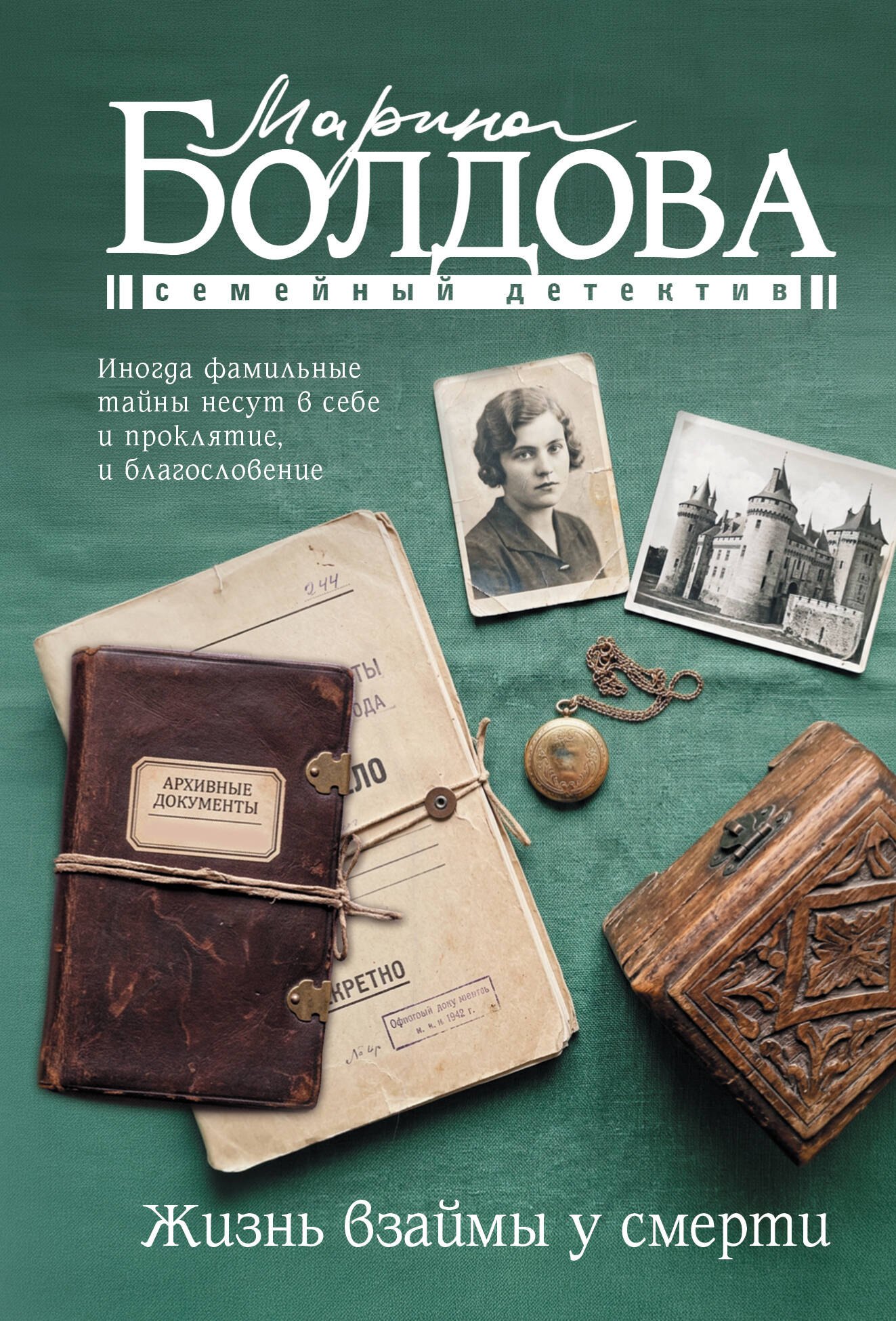 Марина Болдова Жизнь взаймы у смерти