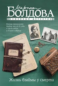 Жизнь взаймы у смерти