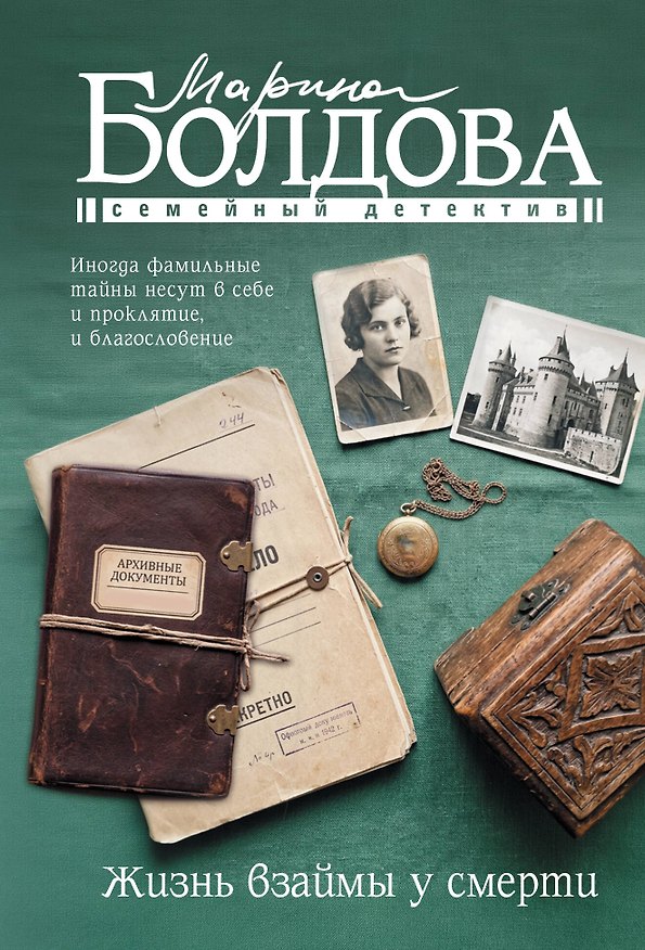 Книга Жизнь взаймы у смерти (Марина Болдова) — 1