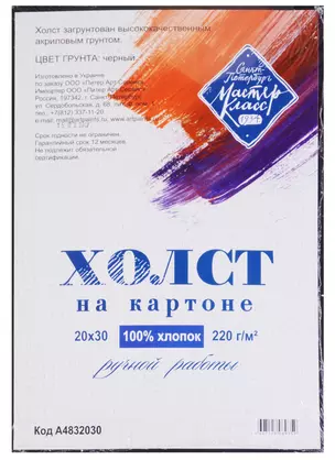 Холст на картоне 20*30, грунтованный черный — 246068 — 1