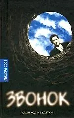 Книга Звонок (Кодзи Судзуки)