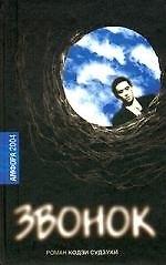 Книга Звонок (Кодзи Судзуки) — 1