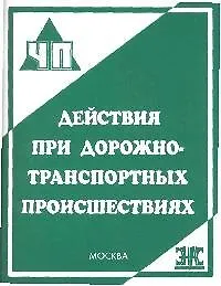 Книга Действия при дорожно-транспортных происшествиях Практ. пособие (мЧП) (Сергей Петров)