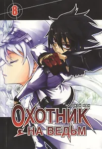 Охотник на ведьм. Том 8 (Witch Hunter). Манхва