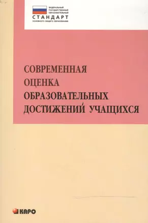 Современная оценка образовательных достижений учащихся: методическое пособие — 2472110 — 1