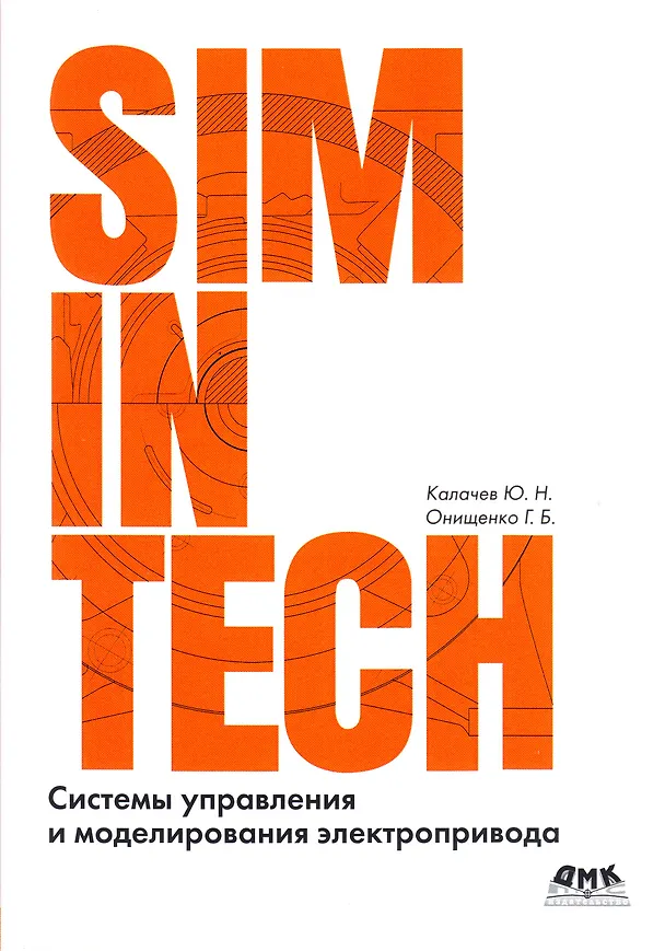 Книга Системы управления и моделирования электропривода. SIMINTECH (Георгий Онищенко, Юрий Калачев) — 1